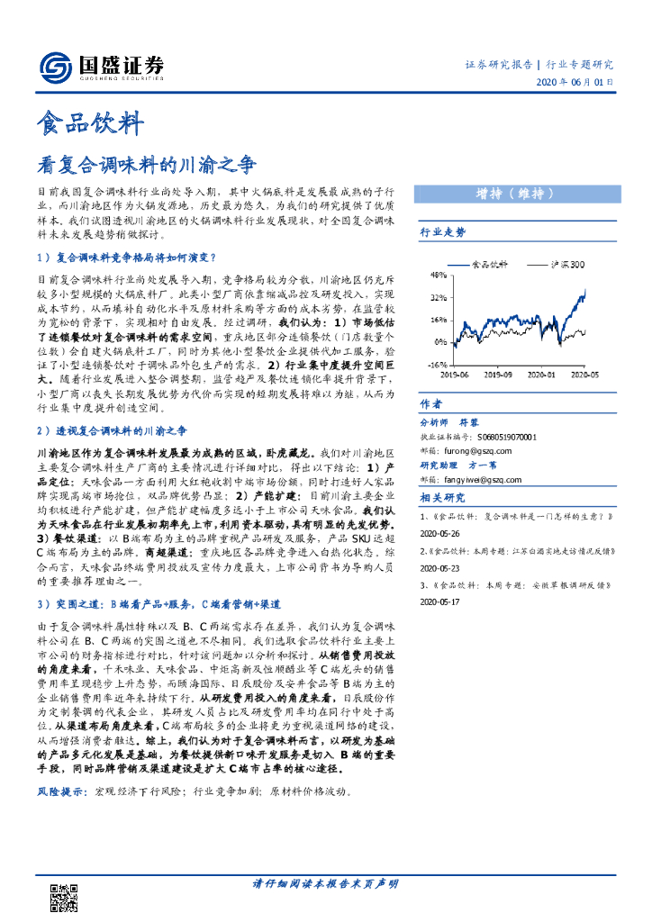 国盛证券：食品饮料行业专题研究：看复合调味料的川渝之争