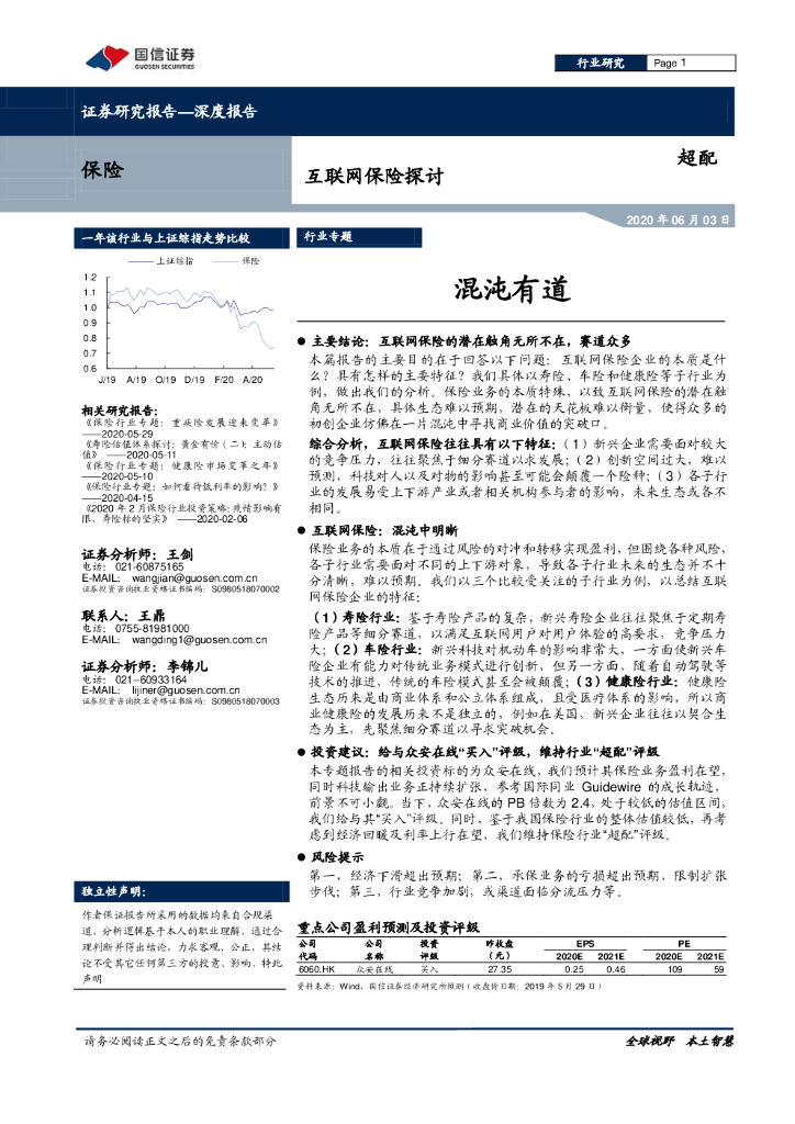 国信证券：保险行业互联网保险探讨——混沌有道