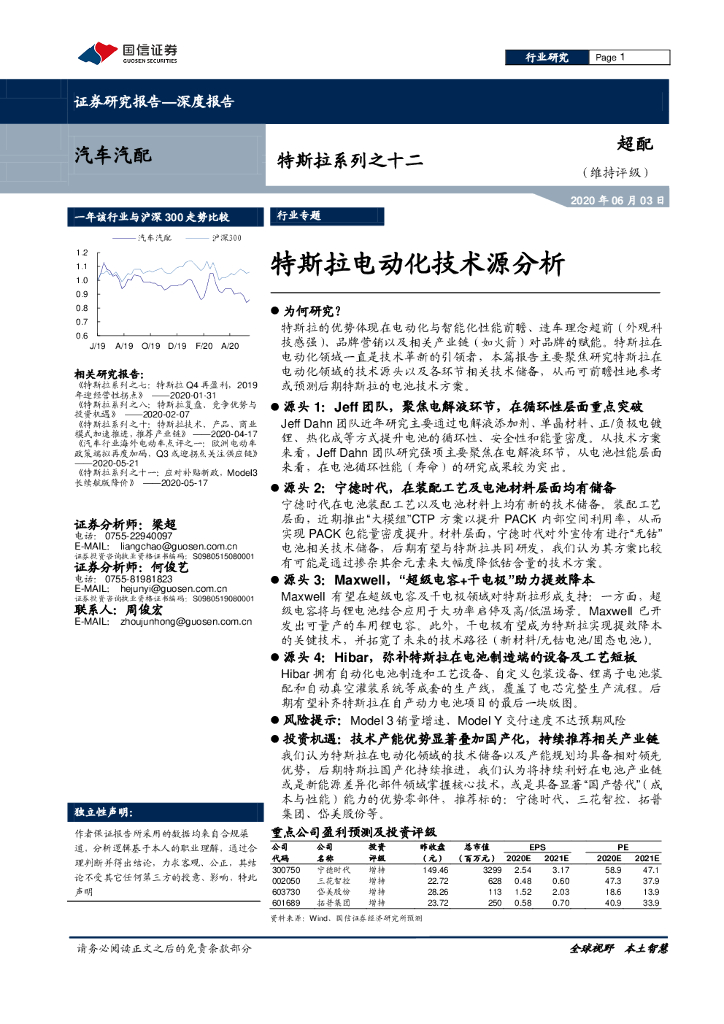 国信证券：汽车汽配行业特斯拉系列之十二：特斯拉电动化技术源分析