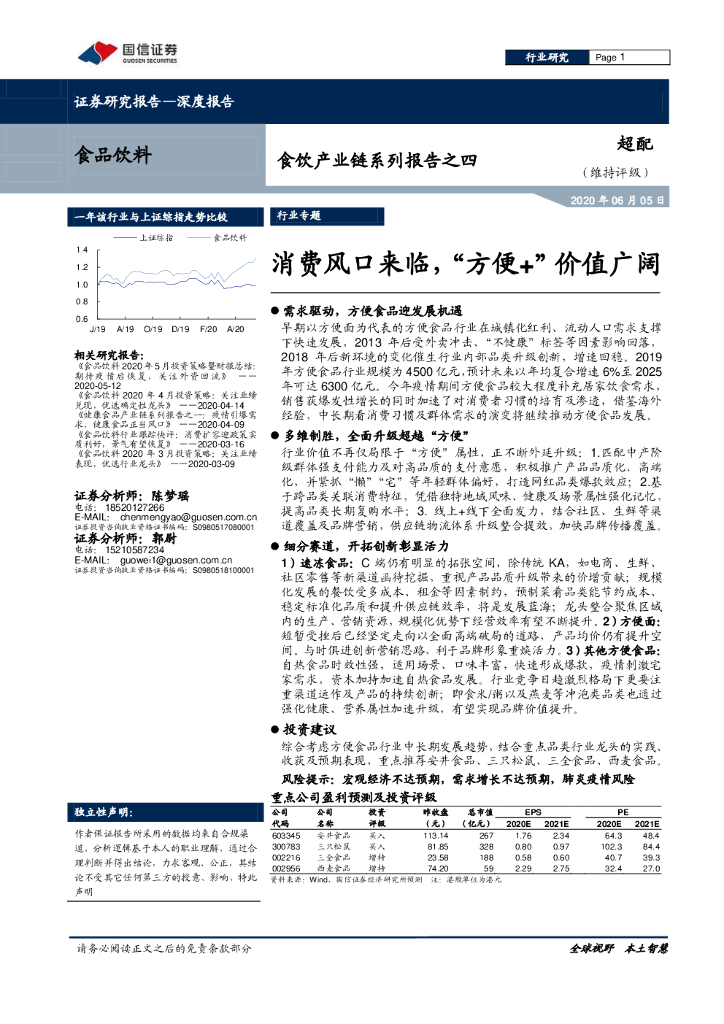 国信证券：食饮产业链系列报告之四：消费风口来临，“方便+”价值广阔