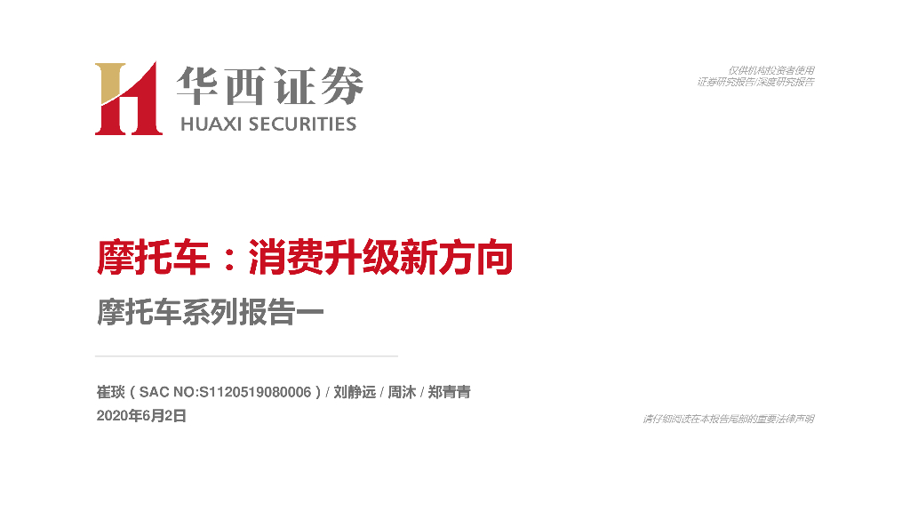 华西证券：摩托车行业系列报告一：摩托车，消费升级新方向