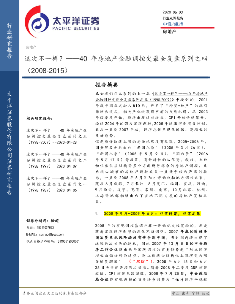 太平洋证券：40年房地产金融调控史最全复盘系列之四：这次不一样？