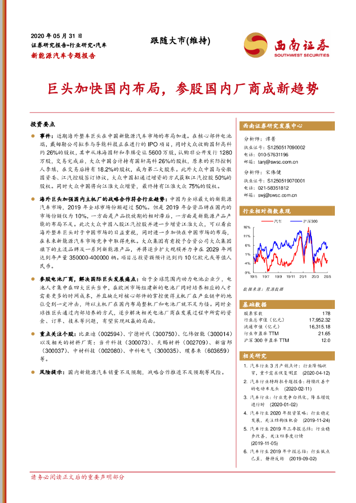 西南证券：新能源汽车巨头加快国内布局，参股国内厂商成新趋势