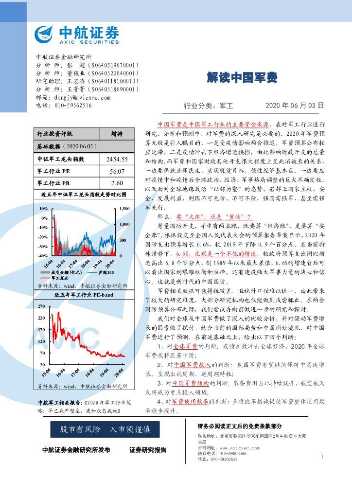 中航证券：解读中国军费