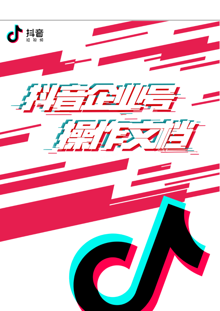 巨量引擎：<em>抖音</em>企业号操作指南 海报