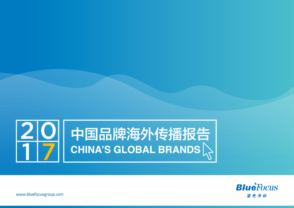 蓝色光标：2017中国品牌海外传播报告（英文版）
