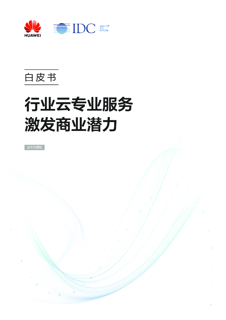 华为&IDC：行业云使能白皮书——行业云专业服务激发商业潜力