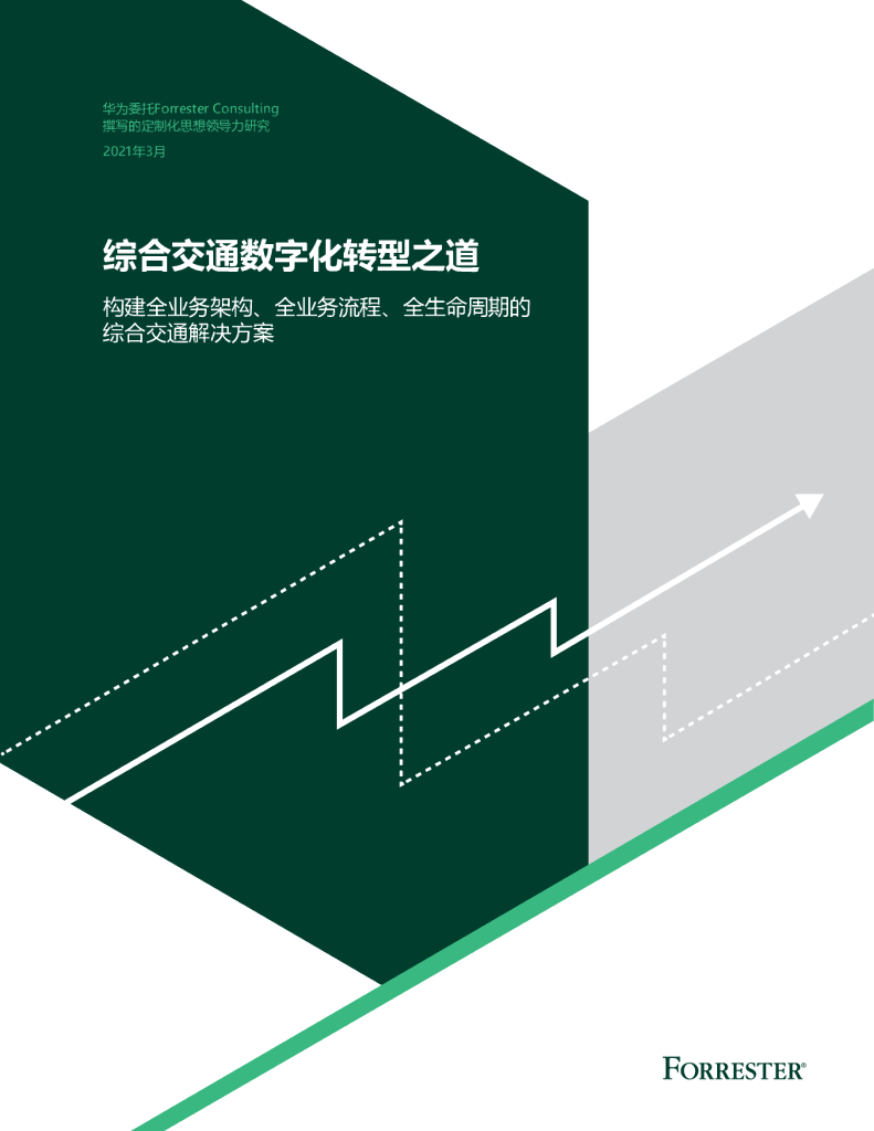 华为：综合交通<em>数字化转型</em>之道白皮书 海报