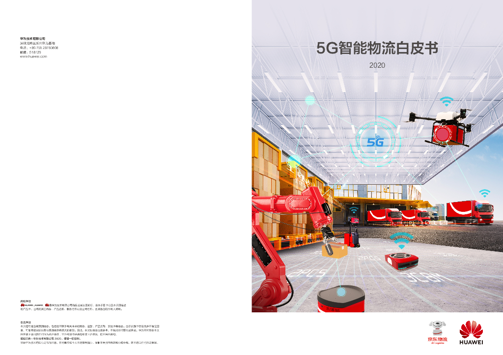 华为：5G智能物流白皮书2020 海报