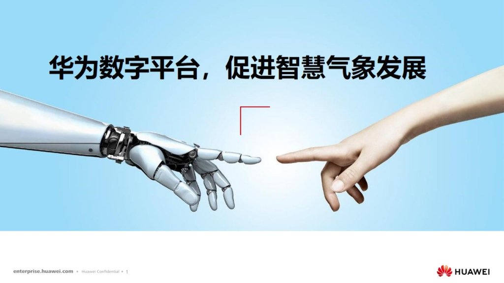 华为数字平台促进智慧气象发展