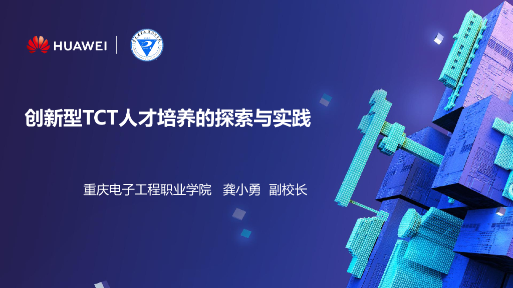 华为：创新型ICT人才培养的探索与实践