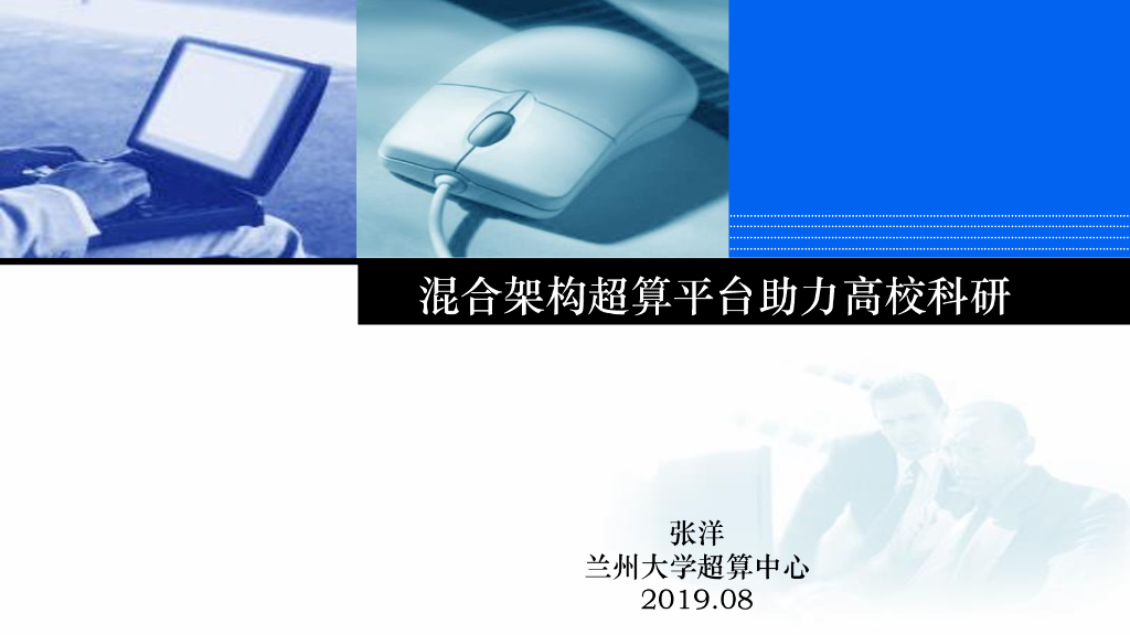 兰州大学：混合架构超算平台助力高校科研