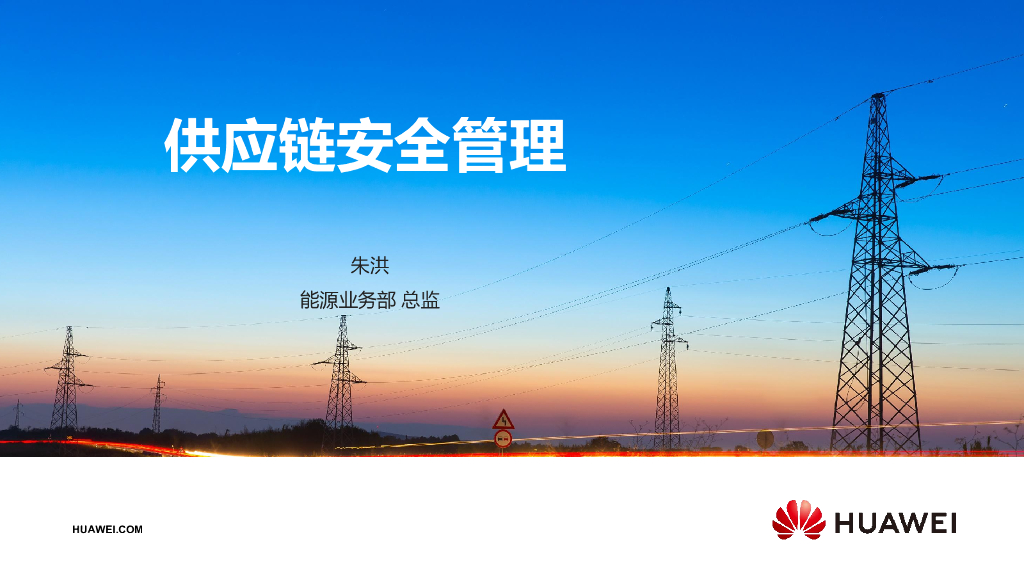 华为：<em>供应链</em>安全管理 海报