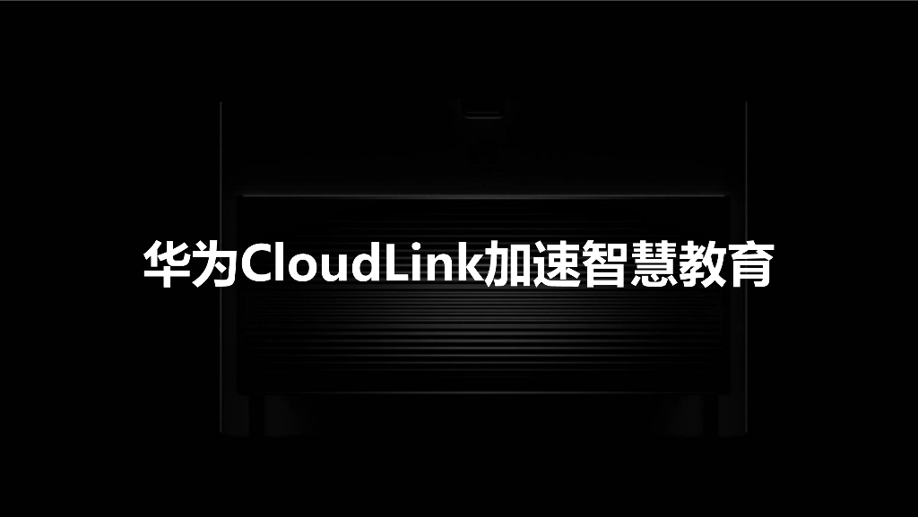 华为CloudLink加速智慧教育 