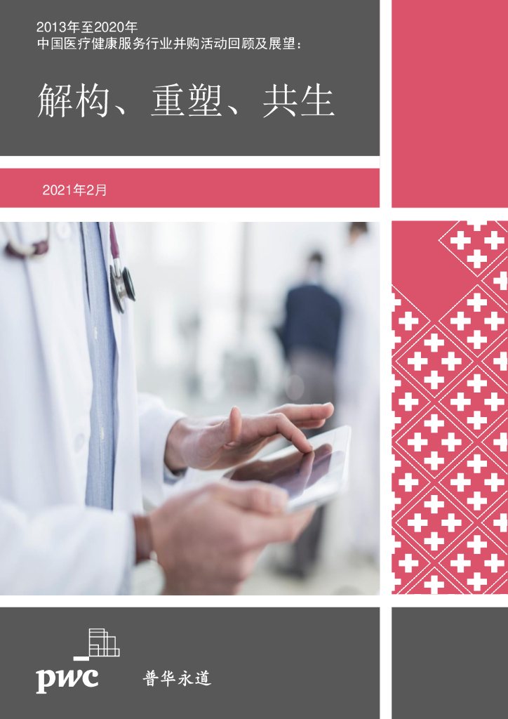 普华永道：2020年中国行业并购市场回顾及2021年展望——解构、重塑、共生 海报