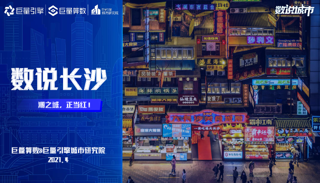 巨量算数：数说长沙：潮之城，正当红！