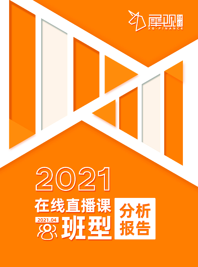 犀观财经：2021在线直播课班型分析报告