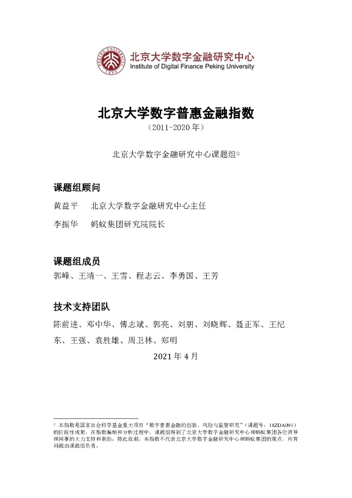 北京大学：数字普惠金融指数（2011年-2020年）