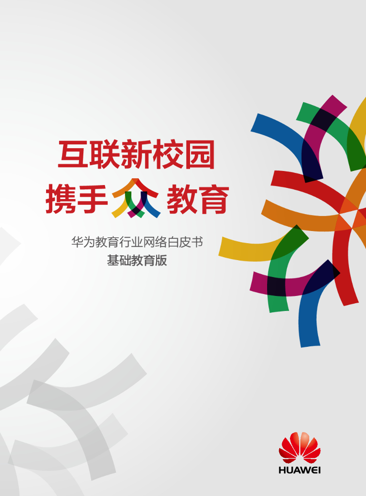 华为教育行业网络白皮书——基础教育版