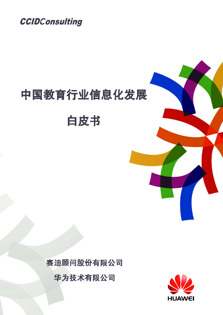 赛迪顾问&华为：中国教育行业信息化发展白皮书