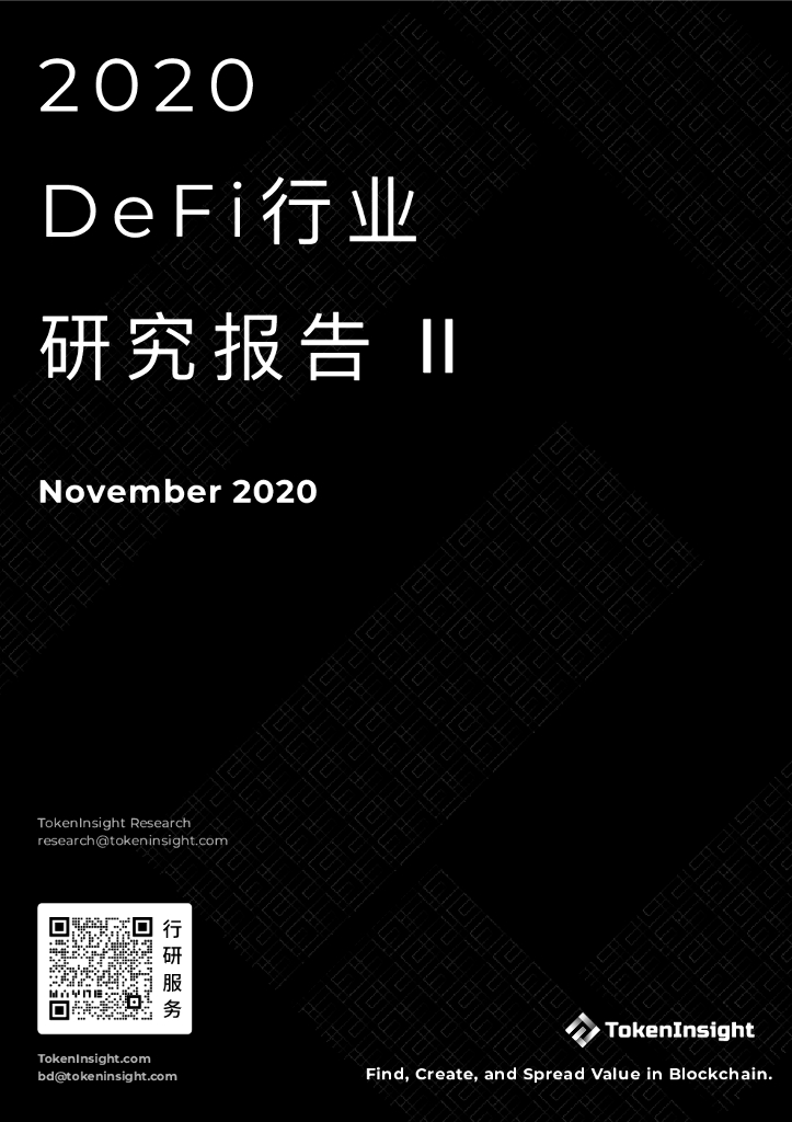 TokenInsight：2020DeFi行业研究报告 II