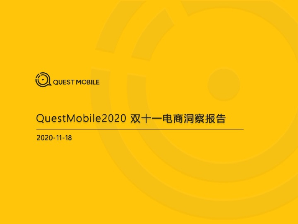 QuestMobile：2020双十一电商洞察报告