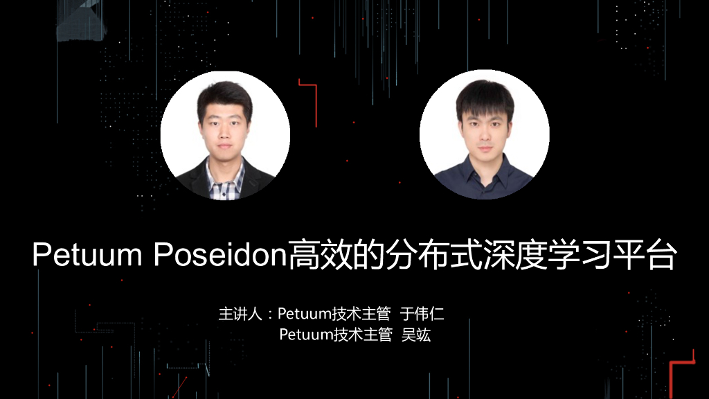 TalkingData：Petuum Poseidon高效的分布式深度学习平台