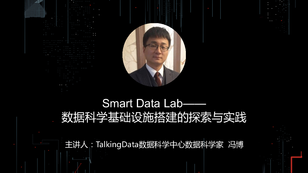 TalkingData：Smart Data Lab-数据科学基础设施搭建的探索与实践