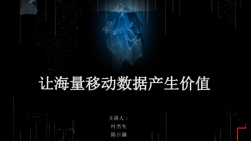 TalkingData：让海量移动数据产生价值