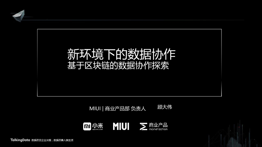 小米MIUI：新环境下的数据协作——基于区块链的数据协作探索