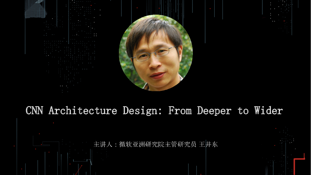 微软研究院：CNN Architecture Design - From Deeper to Wider