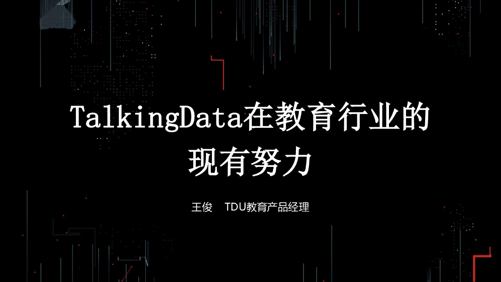 TalkingData在教育行业的现有努力