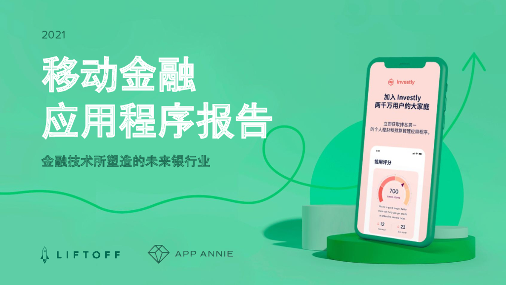 App Annie&Liftoff：2021年移动金融应用程序报告