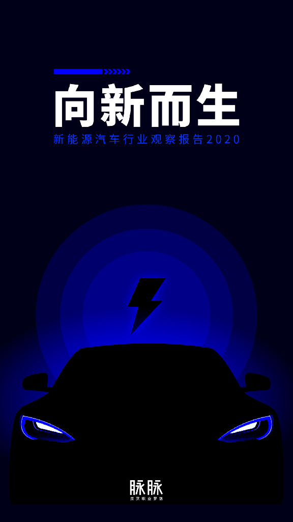 脉脉数据研究院：向新而生——新<em>能源</em>汽车行业观察报告2020 海报