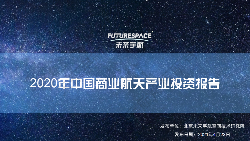 未来宇航：2020年中国商业航天产业投资报告