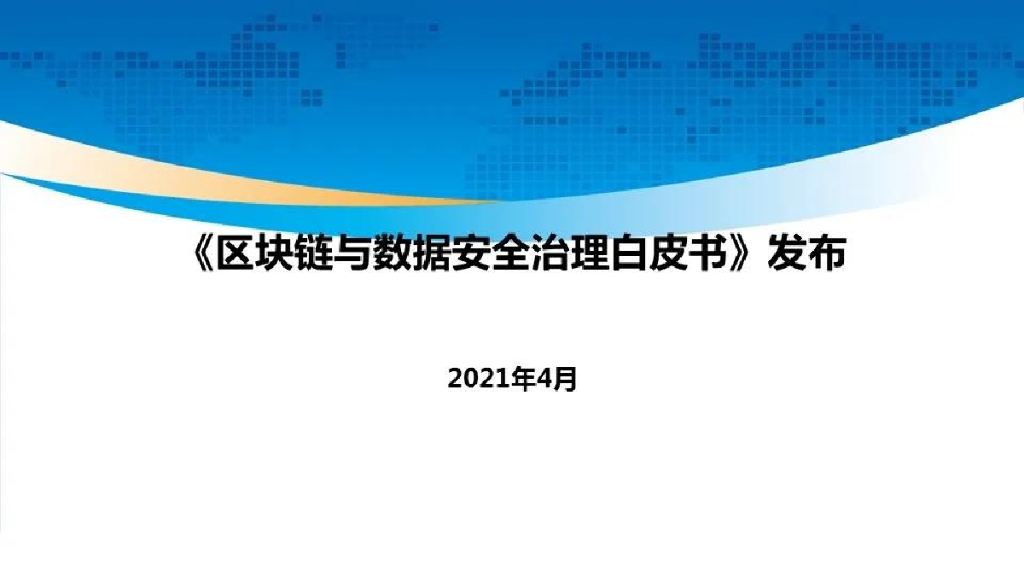 工信安全&腾讯&奇虎：区块链与数据安全治理白皮书发布PPT