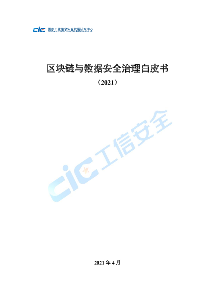 工信安全&腾讯&奇虎：区块链与数据安全治理白皮书（2021）
