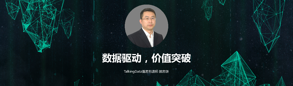 TalkingData：数据驱动，价值突破