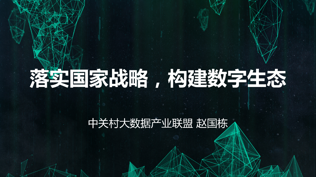 中关村大数据产业联盟：落实国家战略，构建数字生态