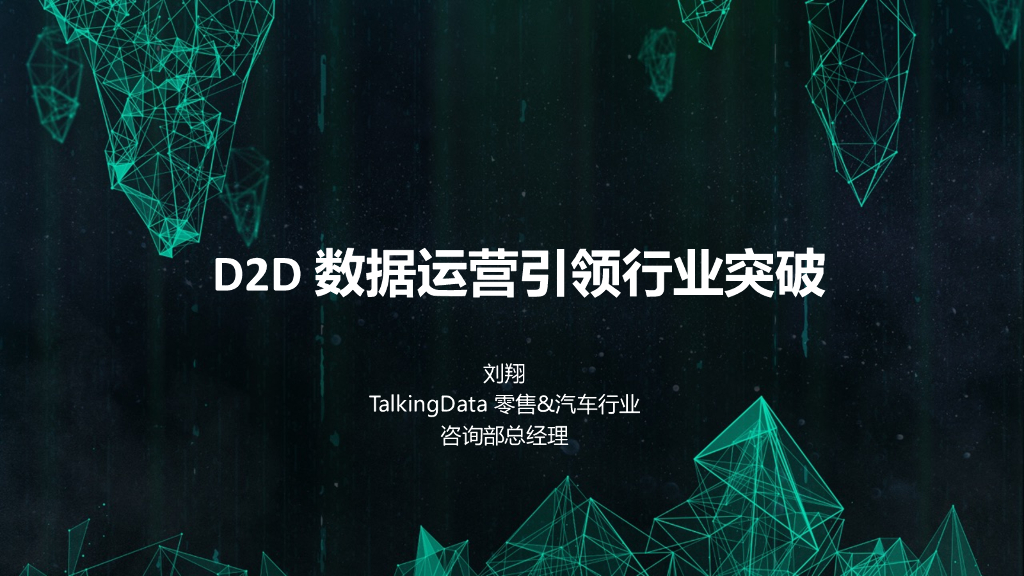 TalkingData：D2D数据运营引领行业突破