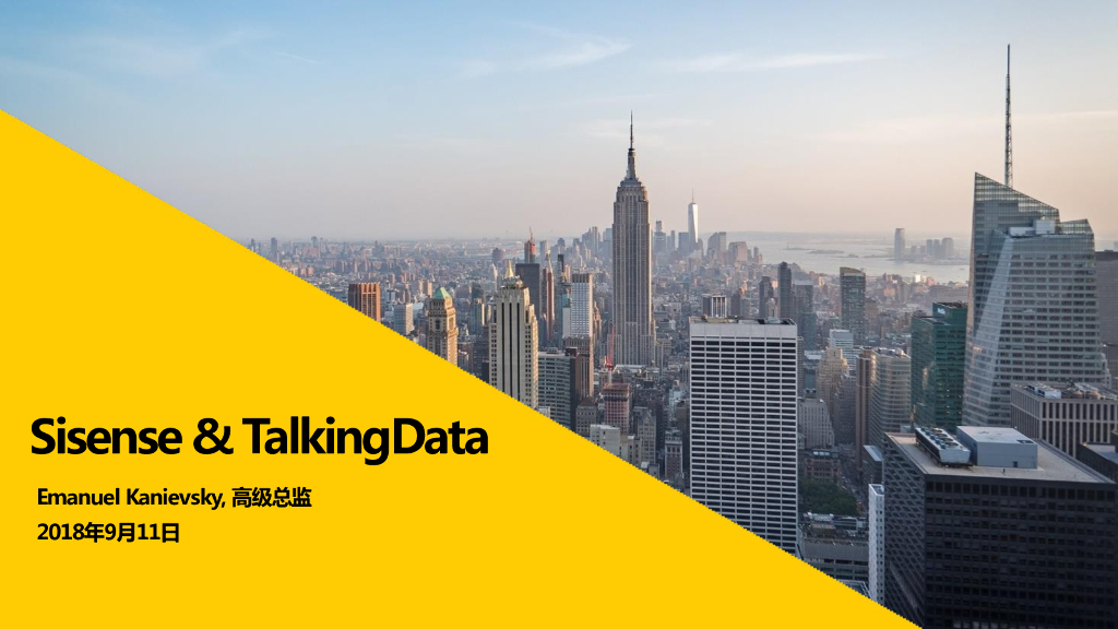 Sisense&TalkingData：海外大数据商业智能在零售业的实践