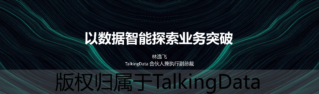 TalkingData林逸飞：以数据智能探索业务突破