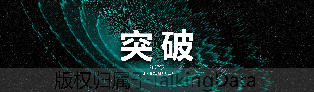 TalkingData：突破-新生态下的数据智能服务