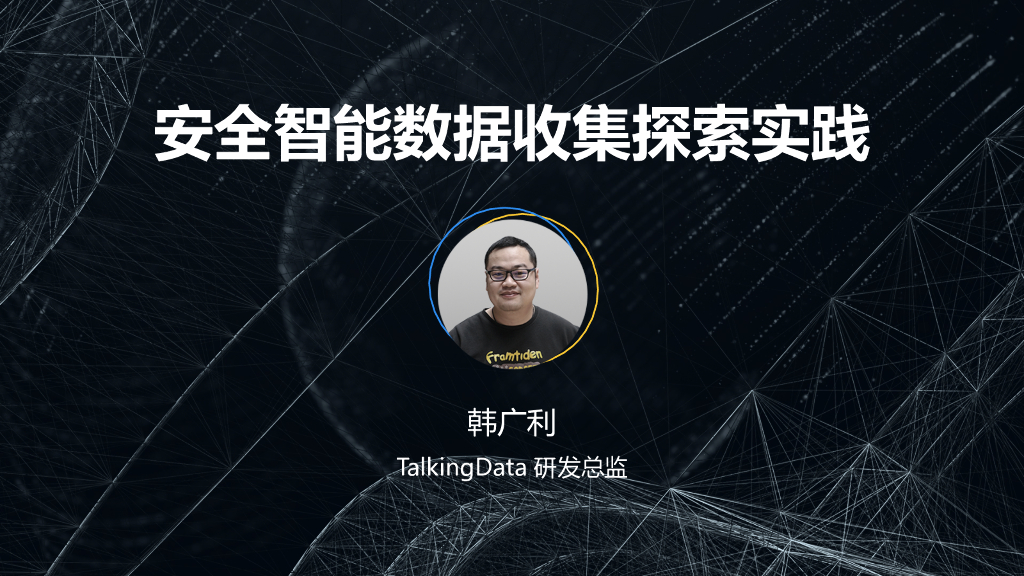 TalkingData：安全智能数据收集探索实践