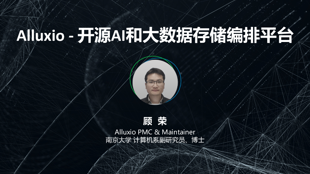 南京大学：Alluxio-开源AI和大数据存储编排平台