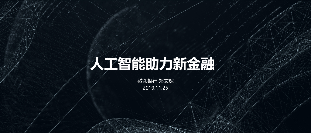 TalkingData：<em>人工智能</em>助力新金融（微众银行） 海报