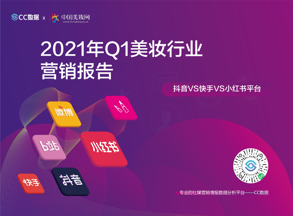 CC数据&中国美妆网：2021年Q1美妆行业营销报告：<em>抖音</em>vs快手vs小红书平台 海报