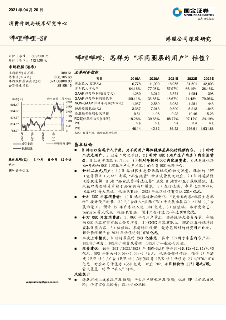 国金证券：哔哩哔哩：怎样为“不同圈层的用户”估值？