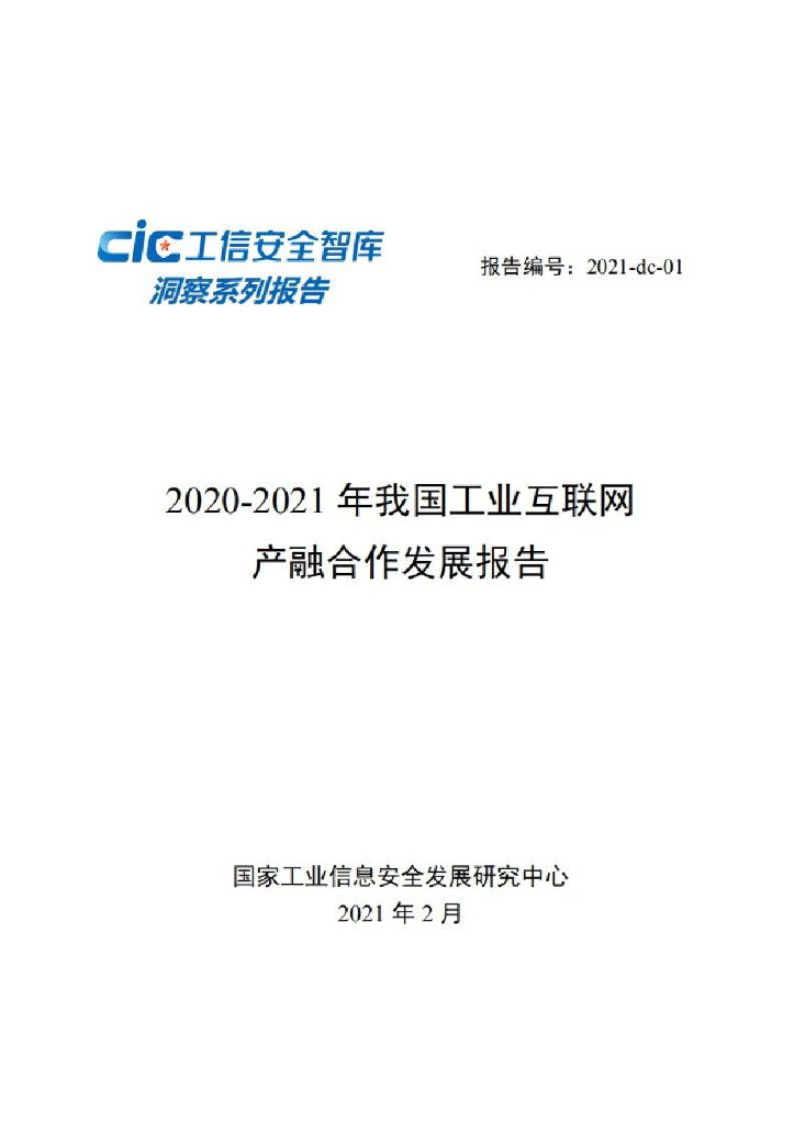 工信安全：2020-2021年我国工业互联网产融合作发展报告 海报