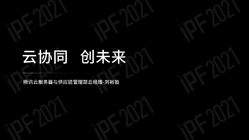 刘裕勋：云协同 创未来——算力加速互联网应用进化